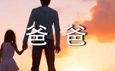 爸爸的作文(實用)