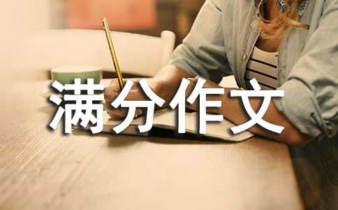 關于小升初滿分作文合集8篇