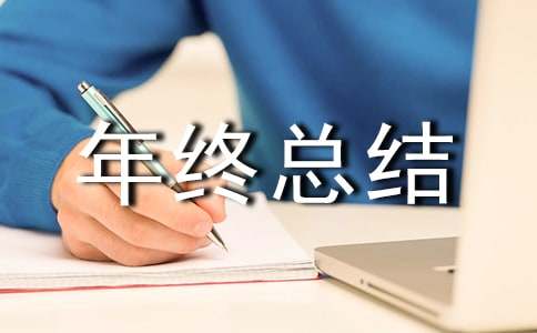 個(gè)人年終總結(jié)