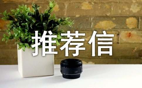 自我推薦信(15篇)