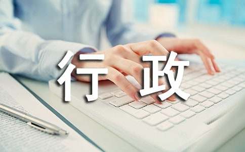 行政部年終總結