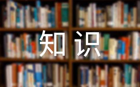 ܉�E���̵����ĸ��Д�(sh��)�W(xu��)֪�R(sh��)�c(di��n)