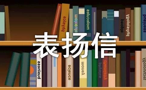 樂于助人表揚信(集合15篇)