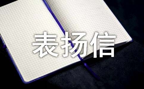 寫給工作人員的表揚信13篇