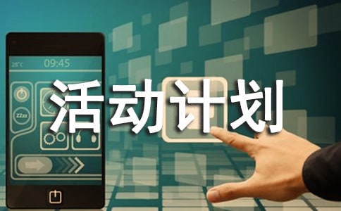 【精華】活動計劃三篇