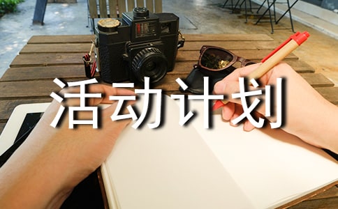 【精華】活動計劃4篇