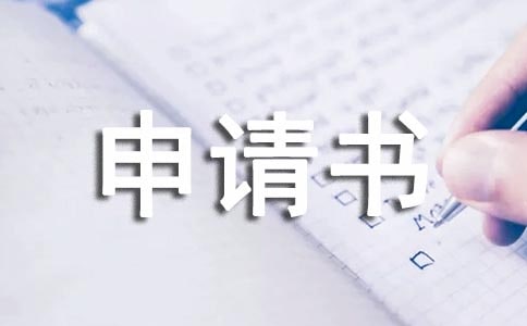 關于停薪留職申請書15篇