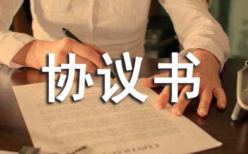 拆墻協議書