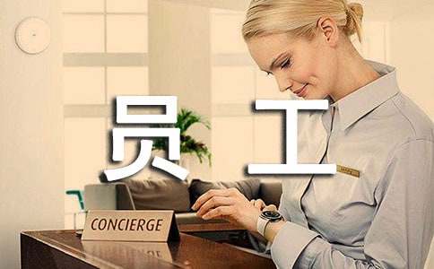 有關員工工作表揚信