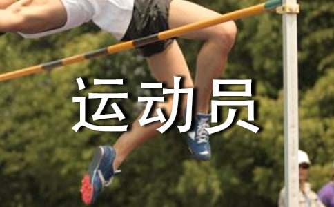 致接力運動員的加油稿5篇