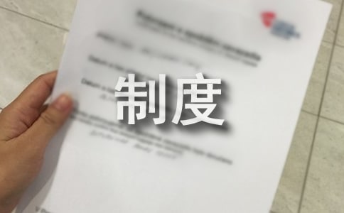 安全生產現場管理規章制度